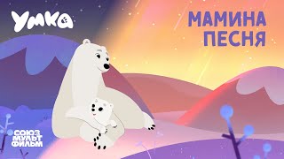 Мамина Песня ❤️ Умка ❤️ Союзмультфильм Hd