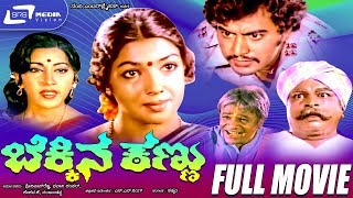 Bekkina Kannu -- ಬೆಕ್ಕಿನ ಕಣ್ಣು|Kannada Full HD Movie|FEAT. Aarathi, K Vijaya
