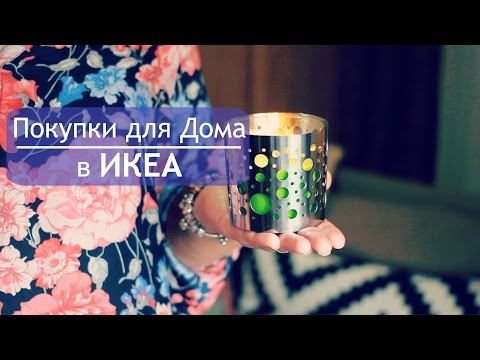 Икея в моём доме фото Икея в моём доме фото