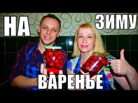 Как варить ВАРЕНЬЕ НА ЗИМУ принцип заготовки в прямом эфире Как варить ВАРЕНЬЕ НА ЗИМУ принцип заготовки в прямом эфире