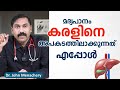 മദ്യപാനം കരളിനെ അപകടത്തിലാക്കുന്നത് എപ്പോൾ  | Dr. John Menachery | Rajagiri Hospital