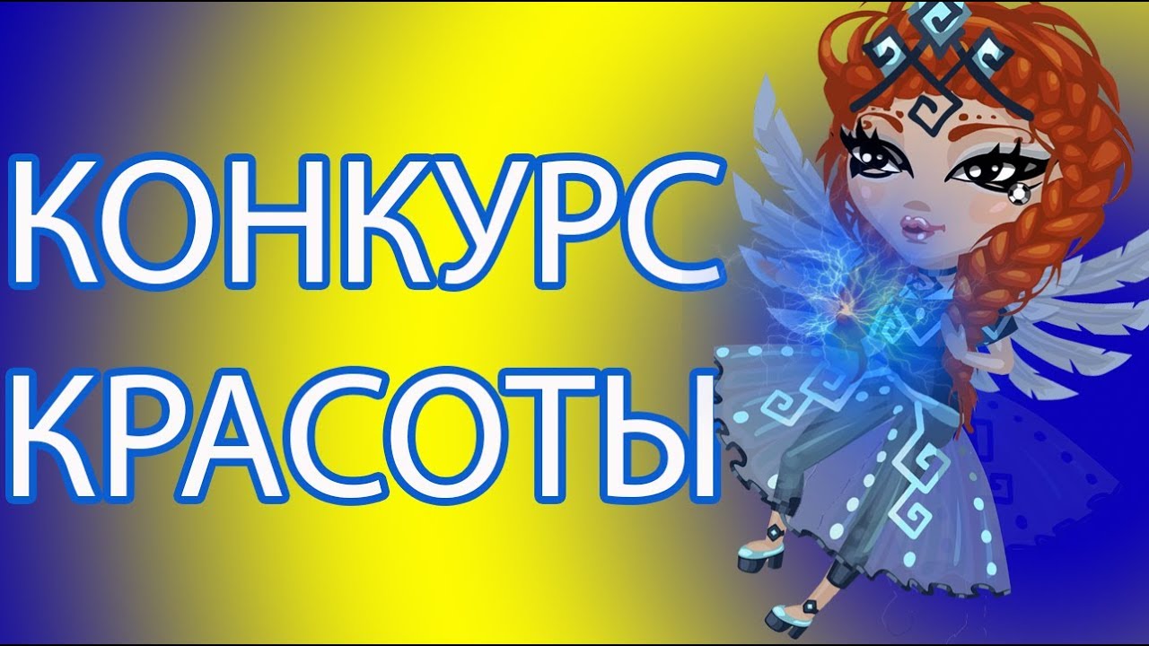 Как проводить конкурс красоты в аватарии Как проводить конкурс красоты в аватарии
