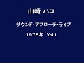 山崎ハコ　サウンド・アプローチ・ライブ　１９７８年　Vol.1 Hako Yamasaki