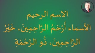 الاسم الرحيم
