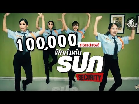 สอนท่าเต้น รปภ จินตหรา พูนลาภ Jintara Poonlarp I Security