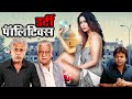 डर्टी पॉलिटिक्स फुल मूवी - मल्लिका शेरावत - ओम पूरी - आशुतोष राणा - Dirty Politics Hindi Movie
