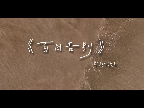 百日告別 - 同名電影主題曲 MV