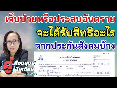 Ep.120 | เจ็บป่วยหรือประสบอันตราย ได้อะไรจากประกันสังคมบ้าง ? | by HR_พี่โล่