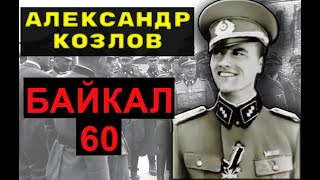 Байкал 60. Александр Козлов - Зафронтовые Разведчики