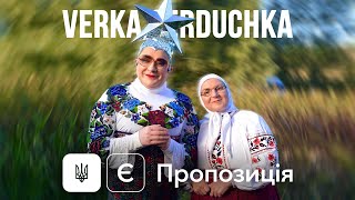 Verka Serduchka - Є Пропозиція
