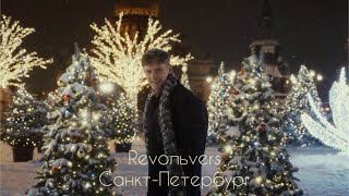 Revoльvers - Санкт-Петербург (Official Video)