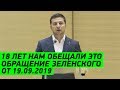 Новое Обращение президента Зеленского от 19 се...
