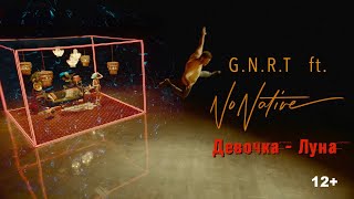 G.N.R.T. Feat. Nonative - Девочка-Луна (Official Video)