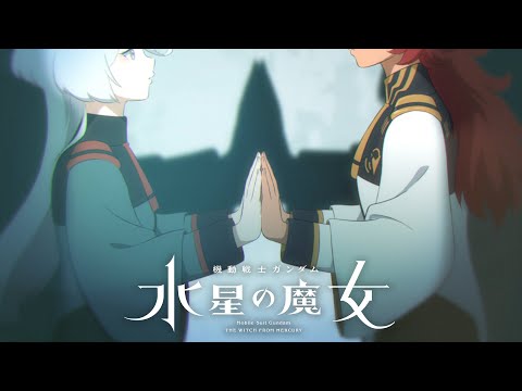 『機動戦士ガンダム 水星の魔女』Season2 エンディング映像（ノンクレジット）｜アイナ・ジ・エンド「Red:birthmark」 (04月15日 21:15 / 40 users)