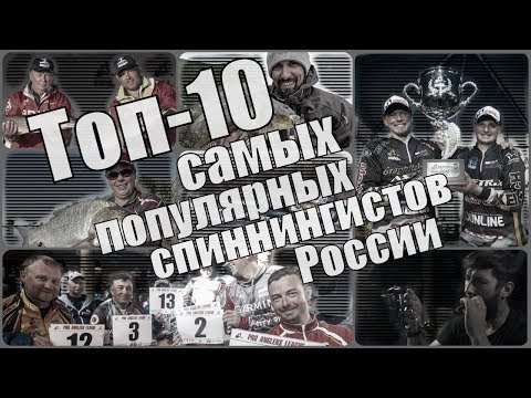 Топ-10 самых популярных спиннингистов России - 2019 Топ-10 самых популярных спиннингистов России - 2019