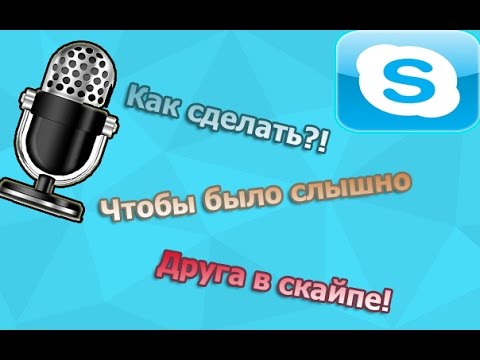 Как сделать чтобы в было слышно друга Как сделать чтобы в было слышно друга
