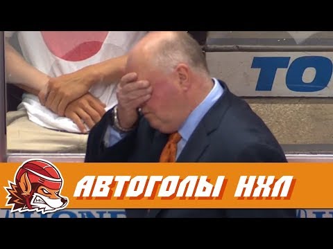 Топ-10 самых курьёзных автоголов НХЛ Топ-10 самых курьёзных автоголов НХЛ