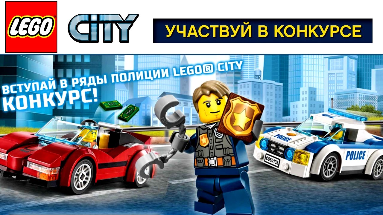 Лего полиция конкурсы Лего полиция конкурсы