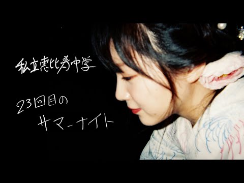 私立恵比寿中学 『23回目のサマーナイト』MV (08月06日 09:30 / 8 users)