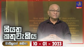Siyatha Kathuwakiya | 10 - 01 - 2023