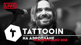 Tattooin - На Аэроплане / Live Модное Радио Спб / 2018 / 6+