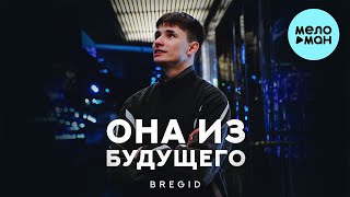 Bregid - Она Из Будущего (Single 2024)