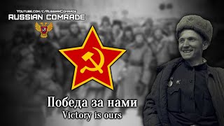 Soviet March | Победа За Нами | Victory Is Ours