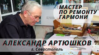 Ремонт Гармони, Александр Артюшков, Ленина 30 #Севастополь