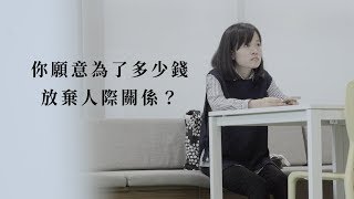 年輕人會為了獲得高薪好工作,而放棄親情、愛情、友情嗎?【意義製造 │社會實驗 │人際關係事務所】