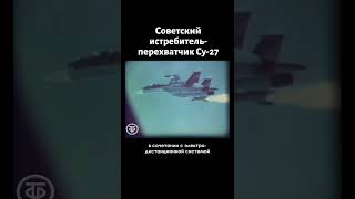 Уникальный Истребитель-Перехватчик Су-27 (1989)