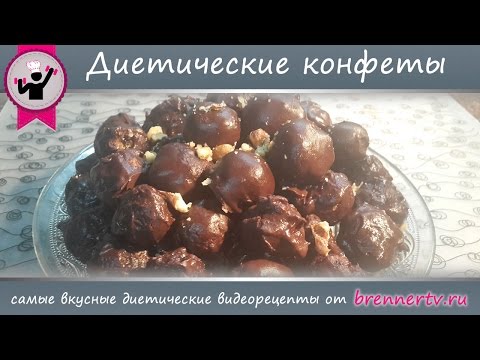 Рецепты диетические конфеты рецепты Рецепты диетические конфеты рецепты