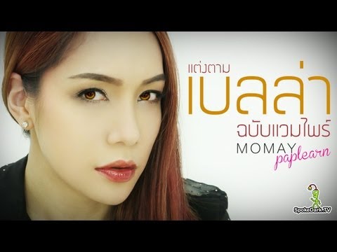 โมเมพาเพลิน : แต่งตามแวมไพร์เบลล่า