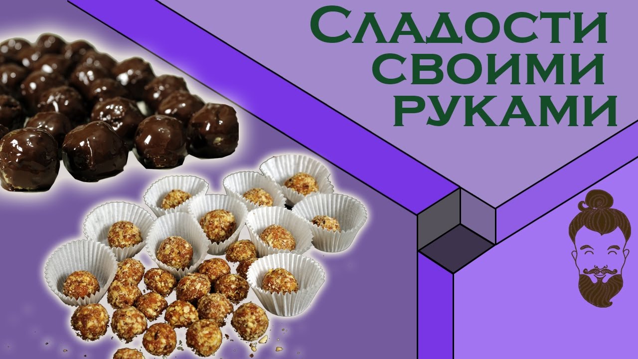 Конфеты своими руками полезные 66