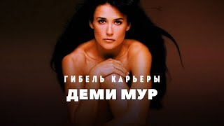 Гибель Карьеры - Деми Мур