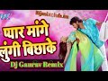 Pyar Mange Lungi Bichake Bhuiya A Sakhi { Fully Unctrol Dance Mix 2019