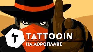 Tattooin - На Аэроплане