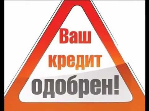 Как получить кредит.flv