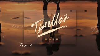 Shir - Ты Моё