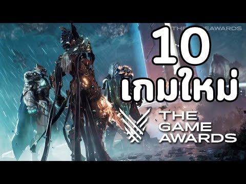 10 เกมใหม่จาก The Game Awards 2019