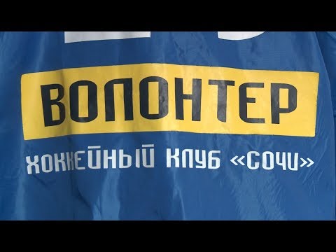 Волонтеры ХК "Сочи" - о своей работе на матчах
