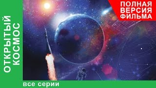 Открытый Космос. Фильм. Все серии подряд. StarMedia