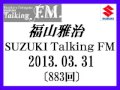 福山雅治 Talking FM　2013.03.31 〔883回〕