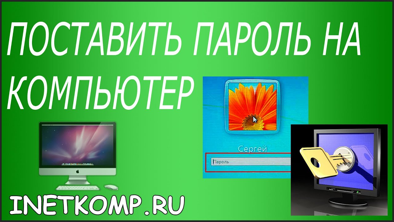 Как установить пароль на компьютере при входе 90 Как установить пароль на компьютере при входе 10