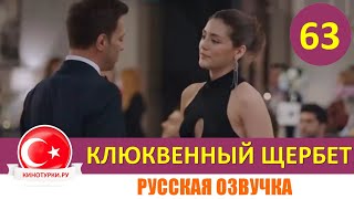 Клюквенный щербет 63 серия на русском языке (Фрагмент №1)
