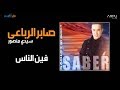 Saber Rebai - Feyn El Nas | صابر الرباعي - فين الناس
