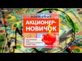 Акционер - Новичок. (Дмитрий Фёдоров, Артём Дудкевич - Издательство Info-DVD) Акционер - Новичок. (Дмитрий Фёдоров, Артём Дудкевич - Издательство Info-DVD)