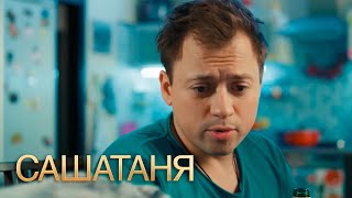 СашаТаня 4 сезон 4 серия