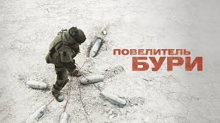 Повелитель Бури (Фильм 2008) Триллер, Драма, Военный