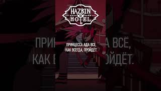 Hazbin Hotel - Ready For This (Alastor And Rosie) На Русском #Hazbinhotel #Отельхазбин #Alastor