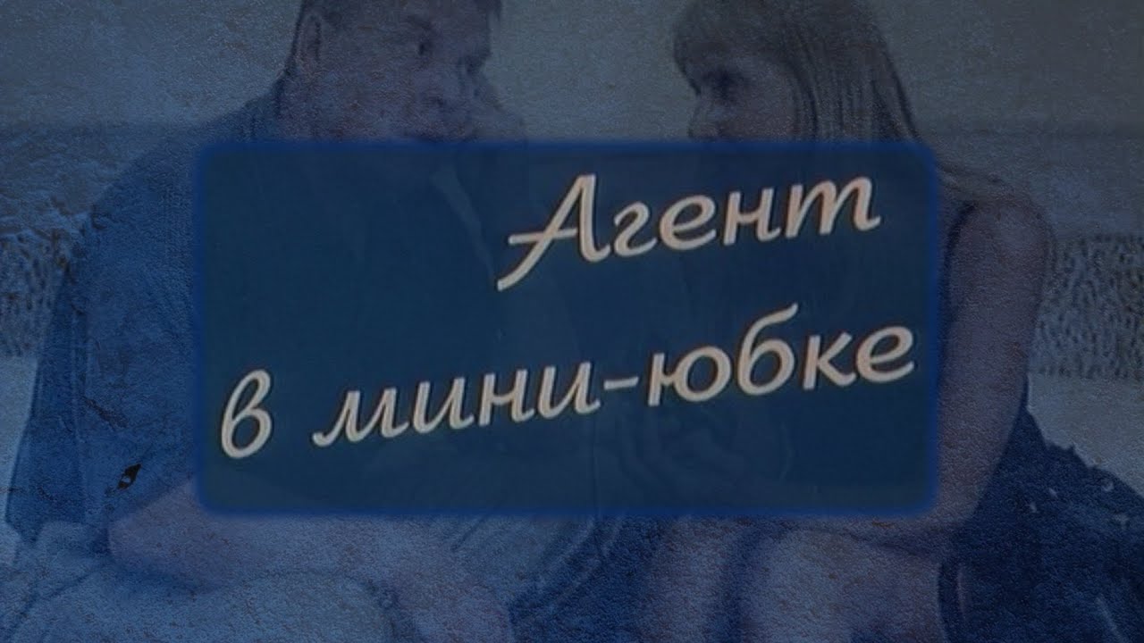 Ножки Екатерины Зинченко – Агент В Мини-Юбке 2000